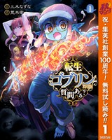 転生ゴブリンだけど質問ある?【期間限定無料】 1