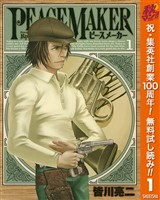 『PEACE MAKER【期間限定無料】 1』の電子書籍