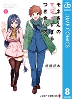 モネさんのマジメすぎるつき合い方 セミカラー版 8