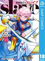 魔都精兵のスレイブ セミカラー版 18