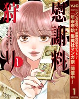 慰謝料狩り【期間限定無料】 1