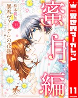 暴君ヴァーデルの花嫁 蜜月編 11