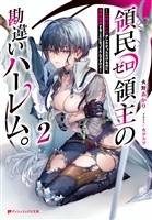 領民ゼロ領主の勘違いハーレム。 2 ―エロいことがしたかっただけなのに、世界征服することになってたんですけど―