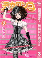 デカワンコ【期間限定無料】 3