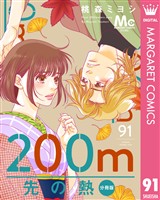 200m先の熱 分冊版 91