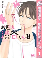 『お迎え渋谷くん 単行本版【期間限定無料】 1』の電子書籍