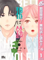 『狼に鈴【期間限定無料】 1』の電子書籍