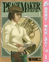 PEACE MAKER【期間限定無料】 1