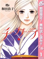『チ・カ・ラ【期間限定無料】 1』の電子書籍