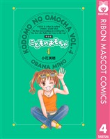 こどものおもちゃ 完全版 4