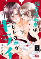 『偏食吸血鬼はヒトの血がキライ【期間限定無料】 1』の電子書籍