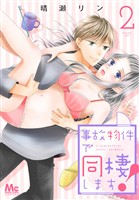 事故物件で同棲します！【期間限定無料】 2