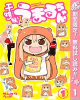 干物妹!うまるちゃん【期間限定無料】 1