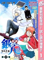 『銀魂 3年Z組銀八先生 カラー版【期間限定試し読み増量】 1』の電子書籍