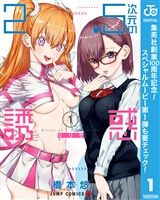 『2.5次元の誘惑【期間限定無料】 1』の電子書籍