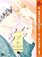 ユメかウツツか【期間限定試し読み増量】 1
