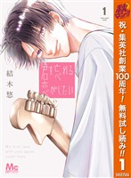 君を忘れる恋がしたい【期間限定無料】 1