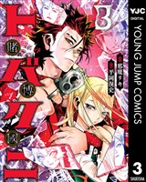 トバクニ～賭博國～ 3