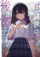 君は僕の後悔 4
