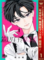 箱入り王子と執事姫【期間限定試し読み増量】 1