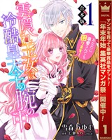 【合本版】雲隠れ王女は冷酷皇太子の腕の中～あなたに溺愛されても困ります！【期間限定無料】 1