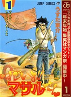 セクシーコマンドー外伝 すごいよ！！マサルさん【期間限定無料】 1