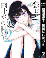 恋は雨上がりのように【期間限定無料】 2