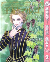 王妃マルゴ -La Reine Margot-【期間限定無料】 2