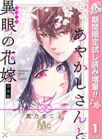あやかしさんと異眼の花嫁 合本版【期間限定試し読み増量】 1