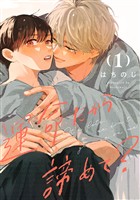 『運命だから諦めて？ 分冊版【期間限定無料】 1』の電子書籍