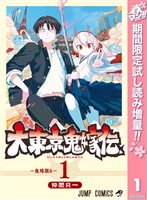 大東京鬼嫁伝【期間限定試し読み増量】 1