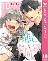 推しとお猫様 10