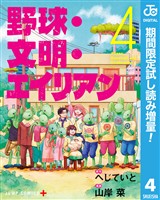 野球・文明・エイリアン【期間限定試し読み増量】 4