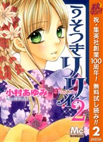 うそつきリリィ【期間限定無料】 2