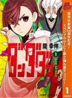 『ダンダダン【期間限定無料】 1』の電子書籍