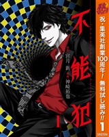 不能犯【期間限定無料】 1