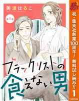 『【単話売】ブラックリストの食えない男【期間限定無料】 1』の電子書籍
