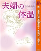 『夫婦の体温【期間限定無料】』の電子書籍