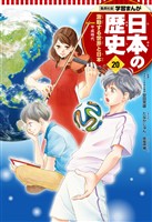 学習まんが 日本の歴史 20 激動する世界と日本