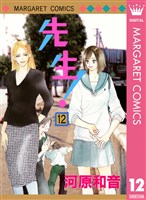 先生！ MCオリジナル 12