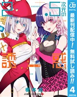 2.5次元の誘惑【期間限定無料】 4