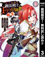 史上最強の魔法剣士、Fランク冒険者に転生する ～剣聖と魔帝、2つの前世を持った男の英雄譚～【期間限定無料】 3