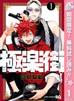 『極楽街【期間限定無料】 1』の電子書籍