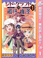 『シド・クラフトの最終推理【期間限定無料】 1』の電子書籍