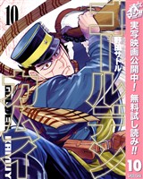 ゴールデンカムイ【期間限定無料】 10