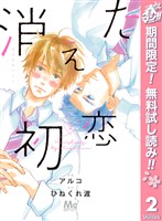 消えた初恋【期間限定無料】 2