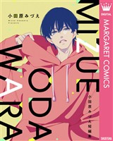『小田原みづえ短編集』の電子書籍