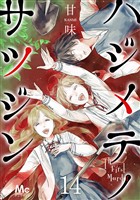 ハジメテノサツジン【期間限定無料】 14