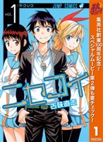 ニセコイ【期間限定無料】 1