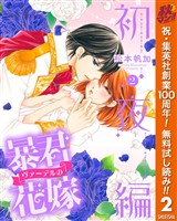 暴君ヴァーデルの花嫁 初夜編【期間限定無料】 2